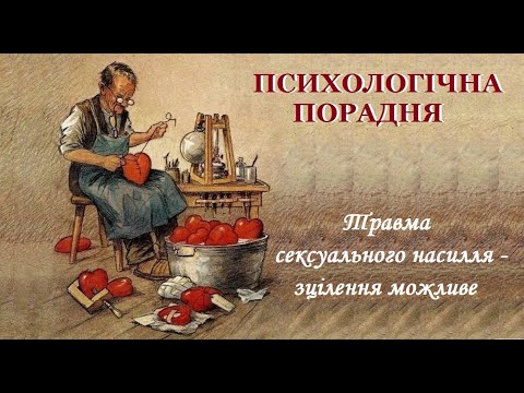 Травма сексуального насилля – зцілення можливе