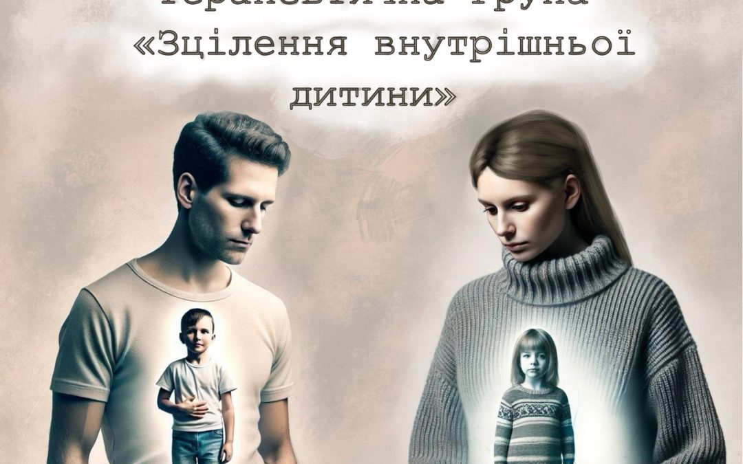 Терапевтична група “Зцілення внутрішньої дитини”