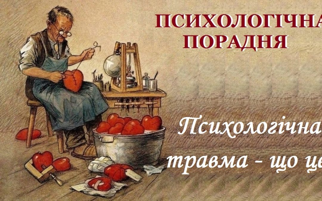 Психологічна травма – що це?