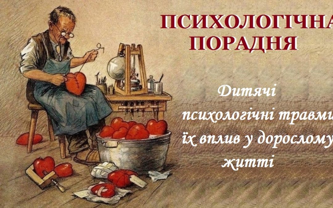 Дитячі психологічні травми, їх вплив у дорослому житті