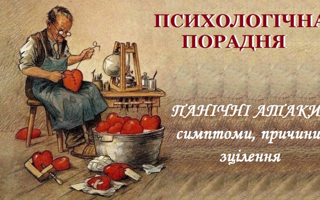 Панічні атаки – симптоми, причини, зцілення